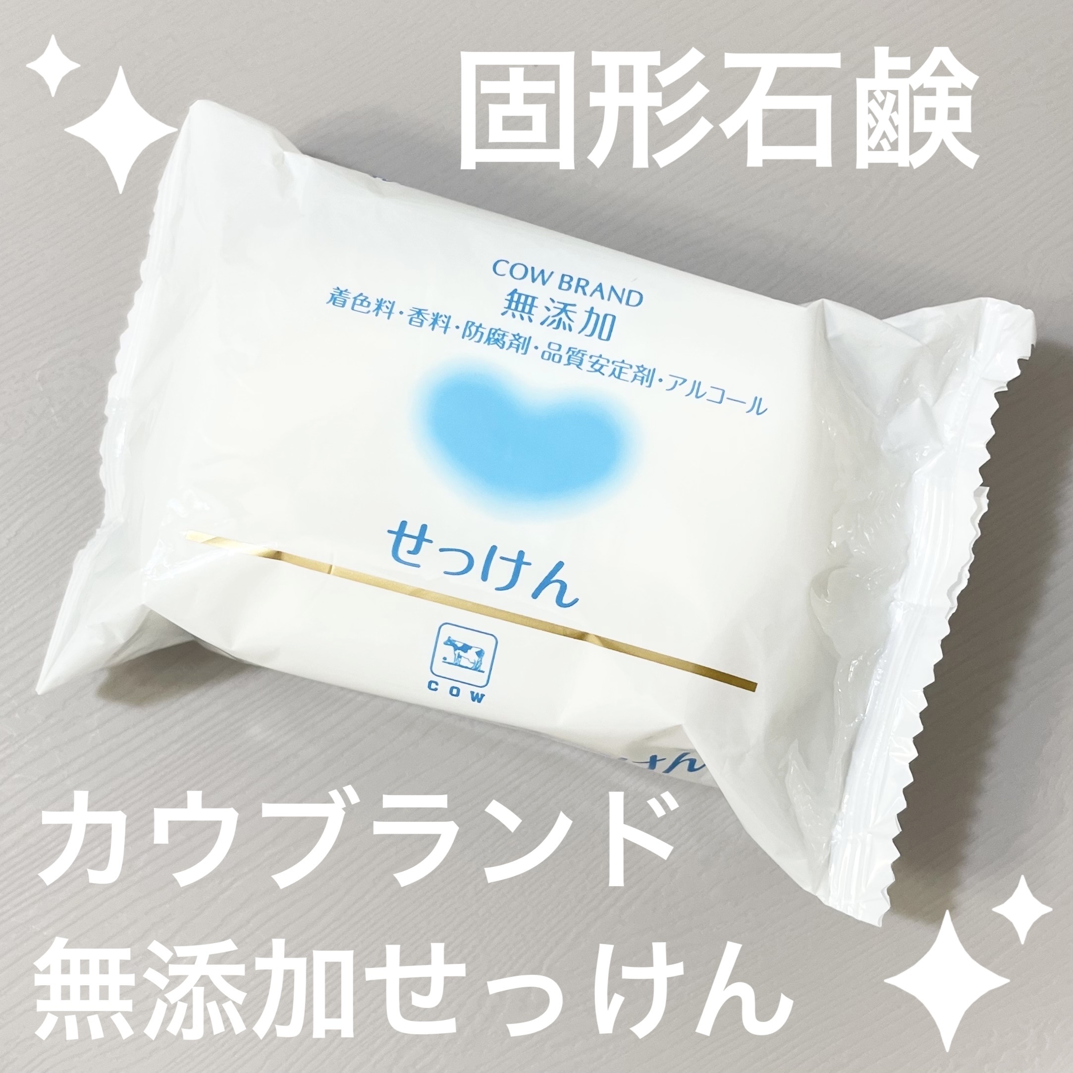 せっけん 3個パック(リニューアル)/カウブランド無添加/ボディ石鹸を使ったクチコミ（1枚目）