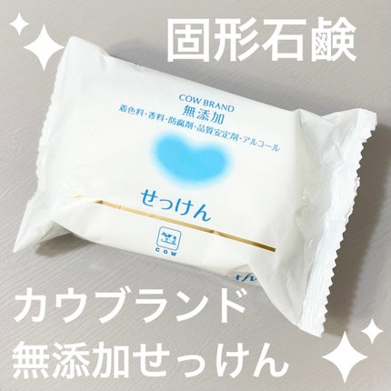 せっけん 3個パック(リニューアル)/カウブランド無添加/ボディ石鹸を使ったクチコミ(1枚目)