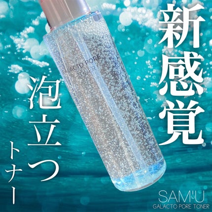 サミュ ガラクトポア オーツートナー/SAM'U/化粧水を使ったクチコミ(1枚目)