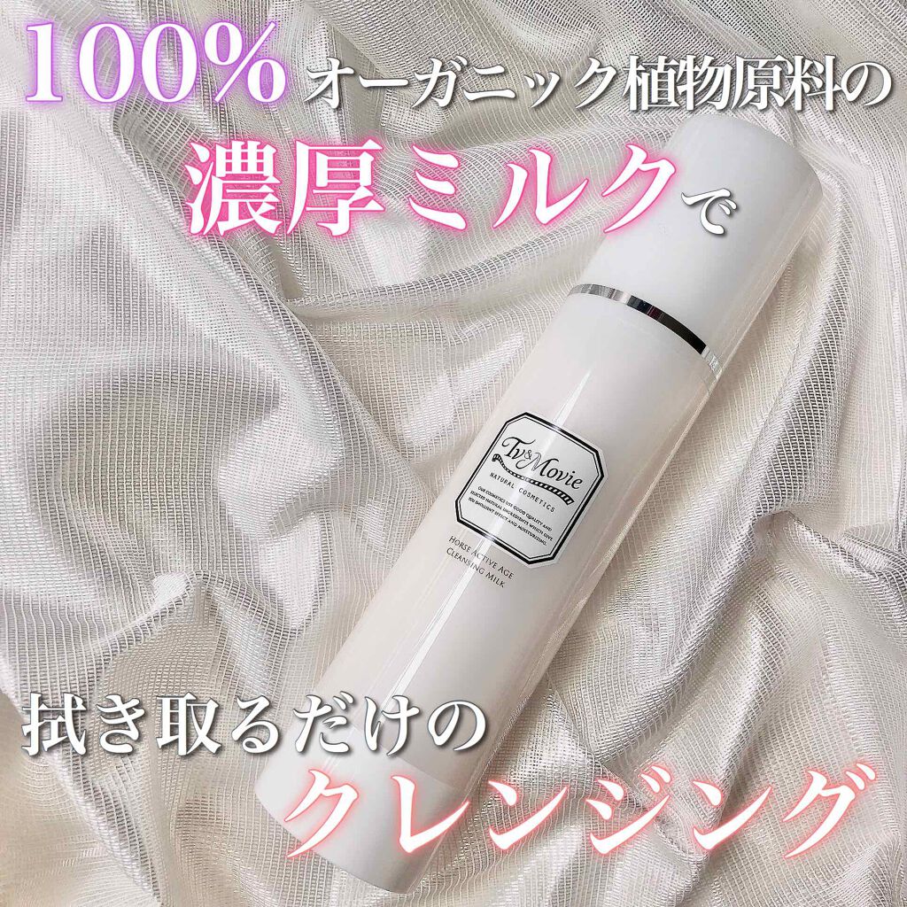 ホースアクティブエイジクレンジングミルク/TV&MOVIE/ミルククレンジングを使ったクチコミ(1枚目)