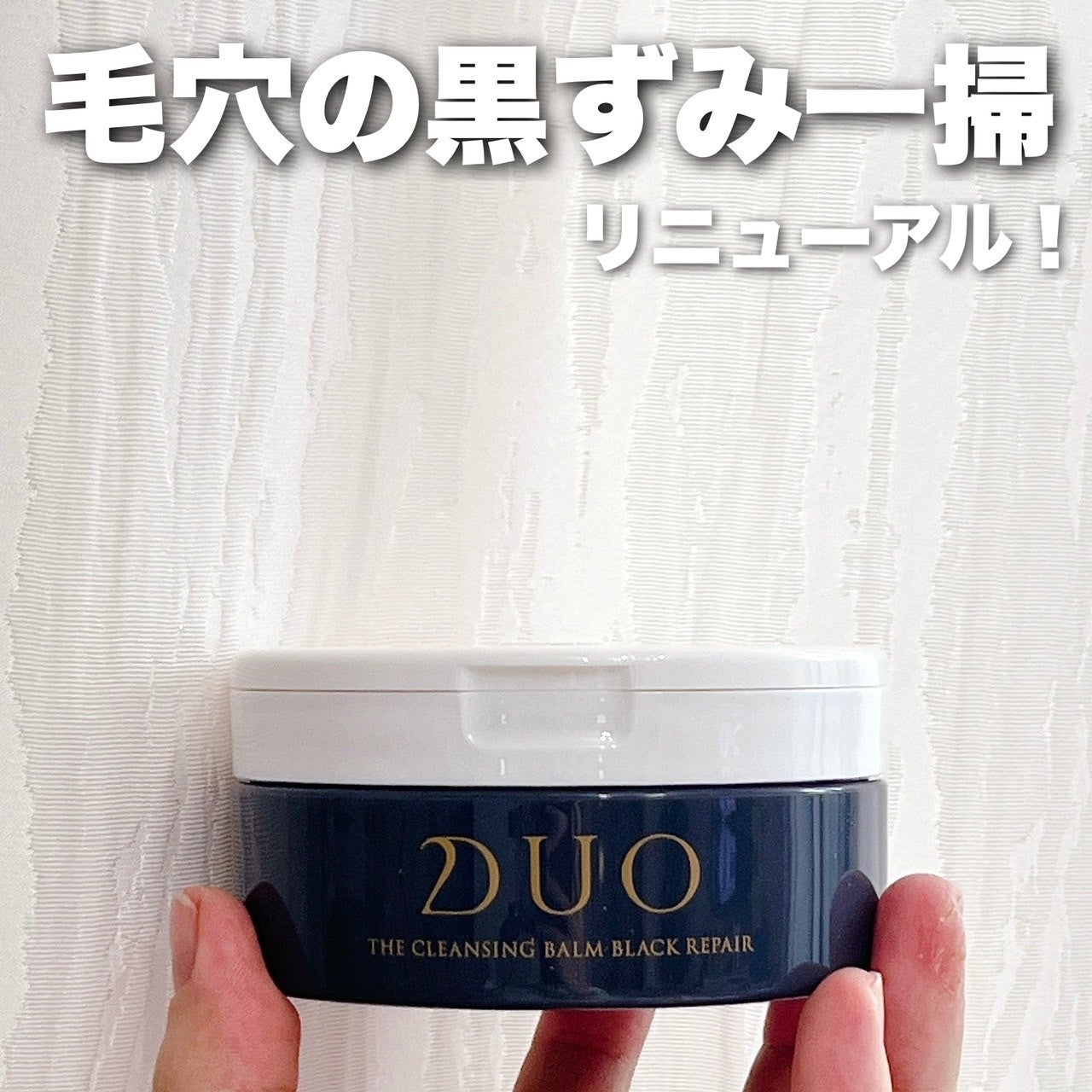 デュオ ザ クレンジングバーム ブラックリペア /DUO/クレンジングバームを使ったクチコミ(1枚目)