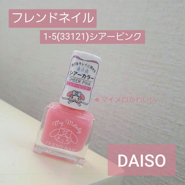 フレンドネイル(リニューアル品)	/DAISO/マニキュアを使ったクチコミ（1枚目）