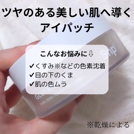 グルタチオンダークゼロトーニングパッチ/SNP/アイケア・アイクリームを使ったクチコミ(2枚目)