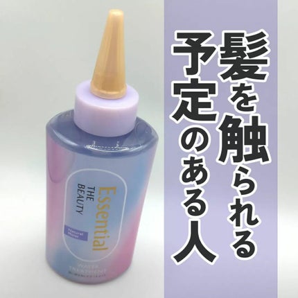エッセンシャル プレミアム ウォータートリートメント EXスムース/エッセンシャル/アウトバストリートメントを使ったクチコミ(1枚目)