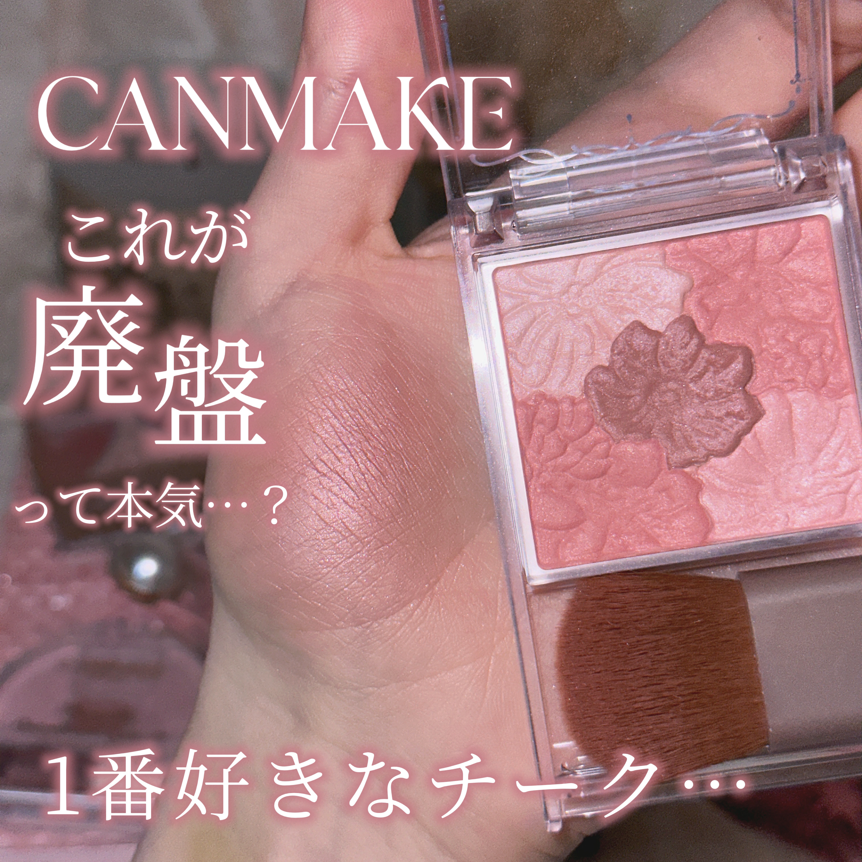 グロウフルールチークス/キャンメイク/パウダーチークを使ったクチコミ（1枚目）