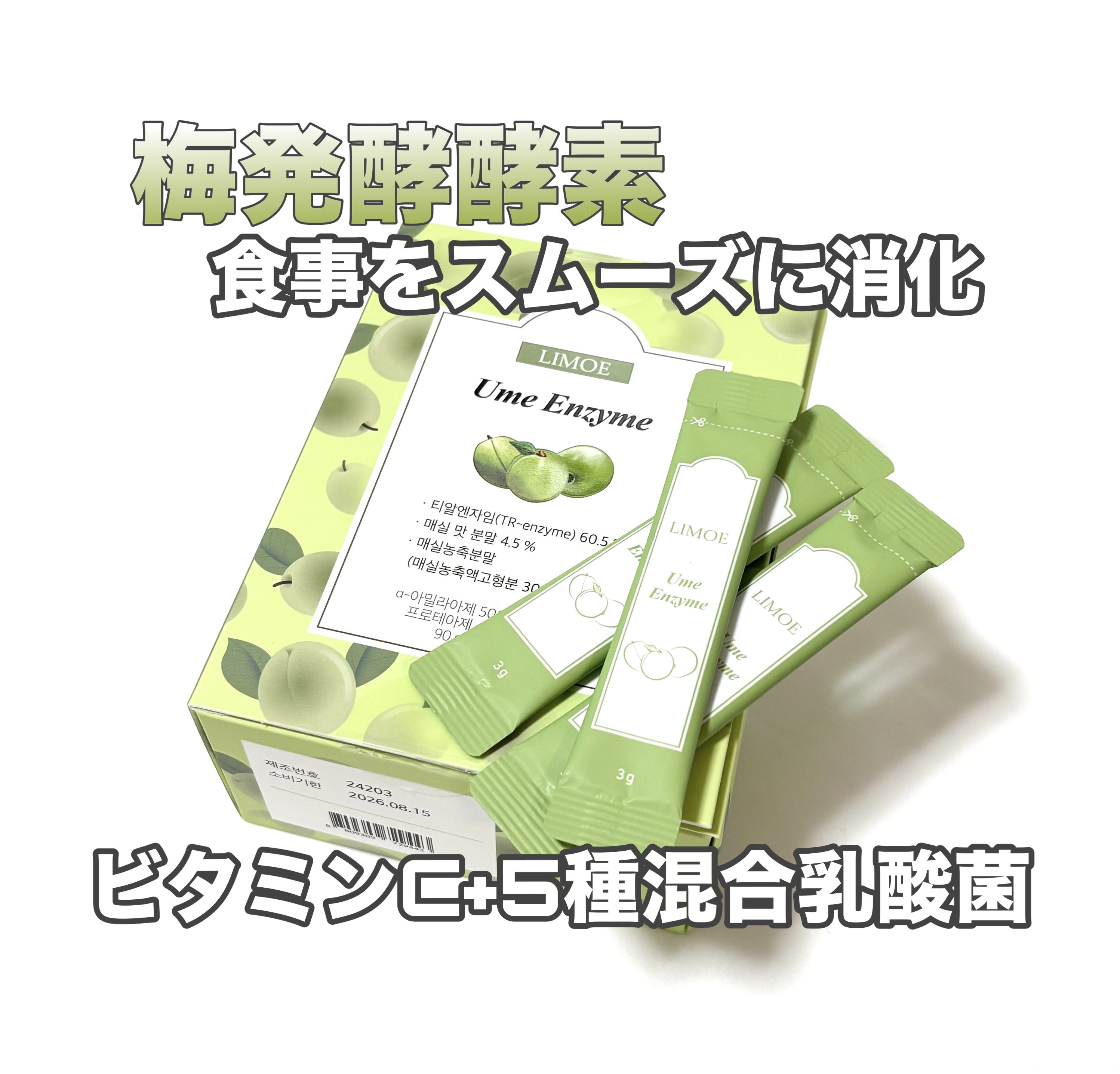 Ume Enzyme 梅酵素/LIMOE /健康サプリメントを使ったクチコミ（1枚目）