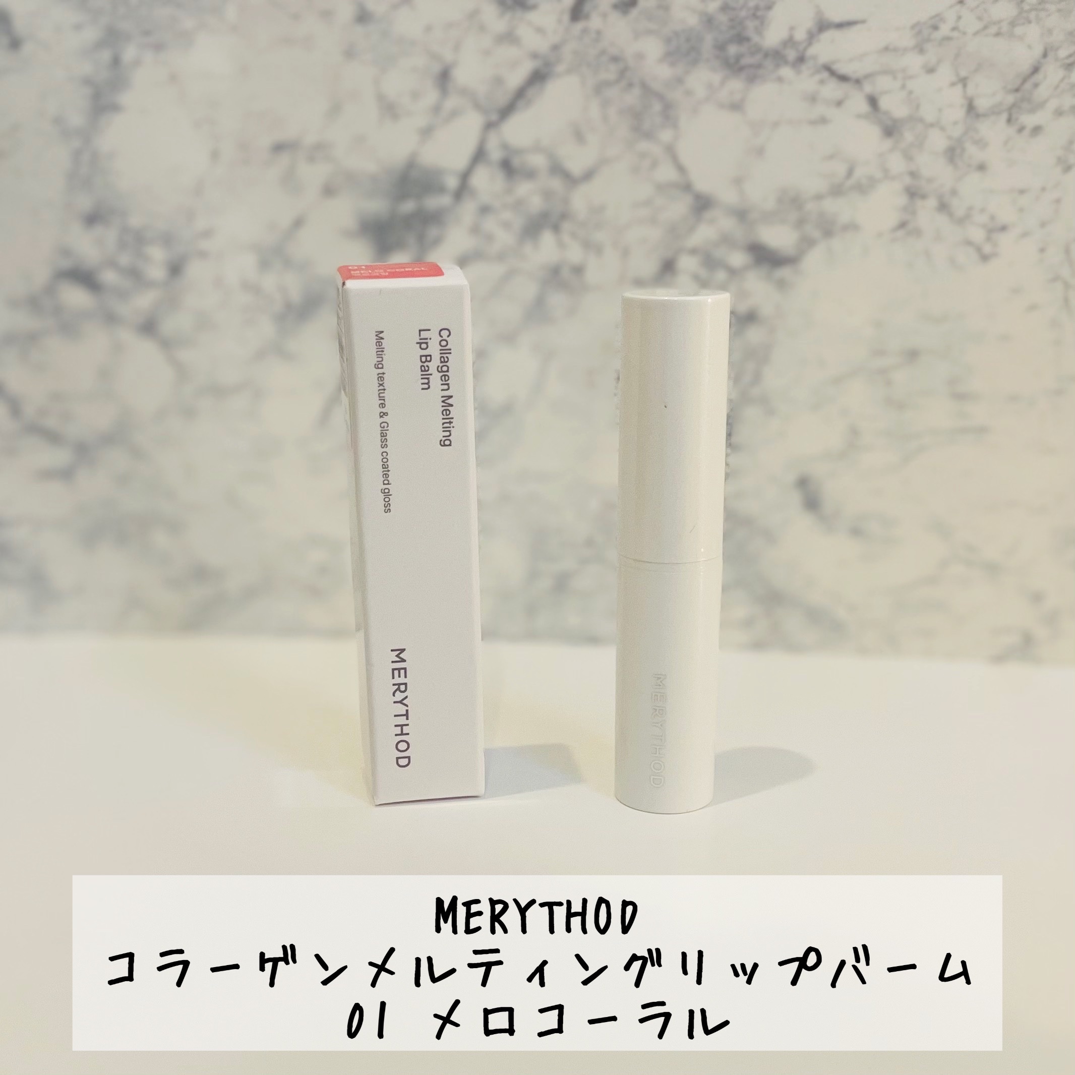 コラーゲンメルティングリップバーム /MERYTHOD/リップバームを使ったクチコミ（2枚目）