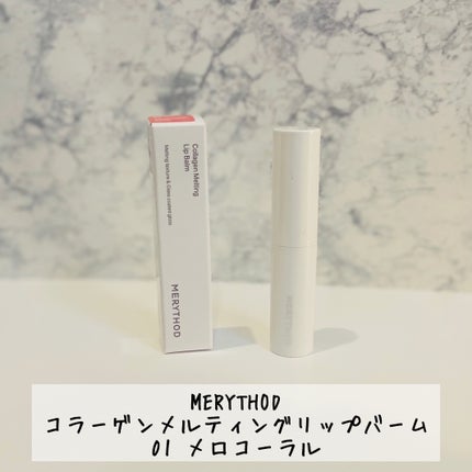 コラーゲンメルティングリップバーム /MERYTHOD/リップバームを使ったクチコミ(2枚目)