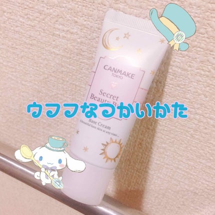 シークレットビューティーベース/キャンメイク/化粧下地を使ったクチコミ(1枚目)