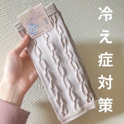 パイルレッグウォーマー/セリア/その他を使ったクチコミ(1枚目)