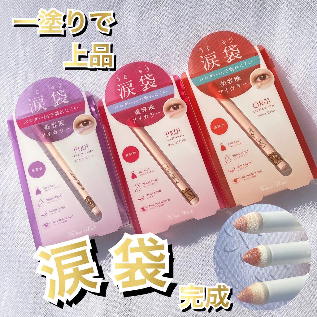 涙袋アイカラー/ティンカーウィンク/スティックアイシャドウを使ったクチコミ（1枚目）