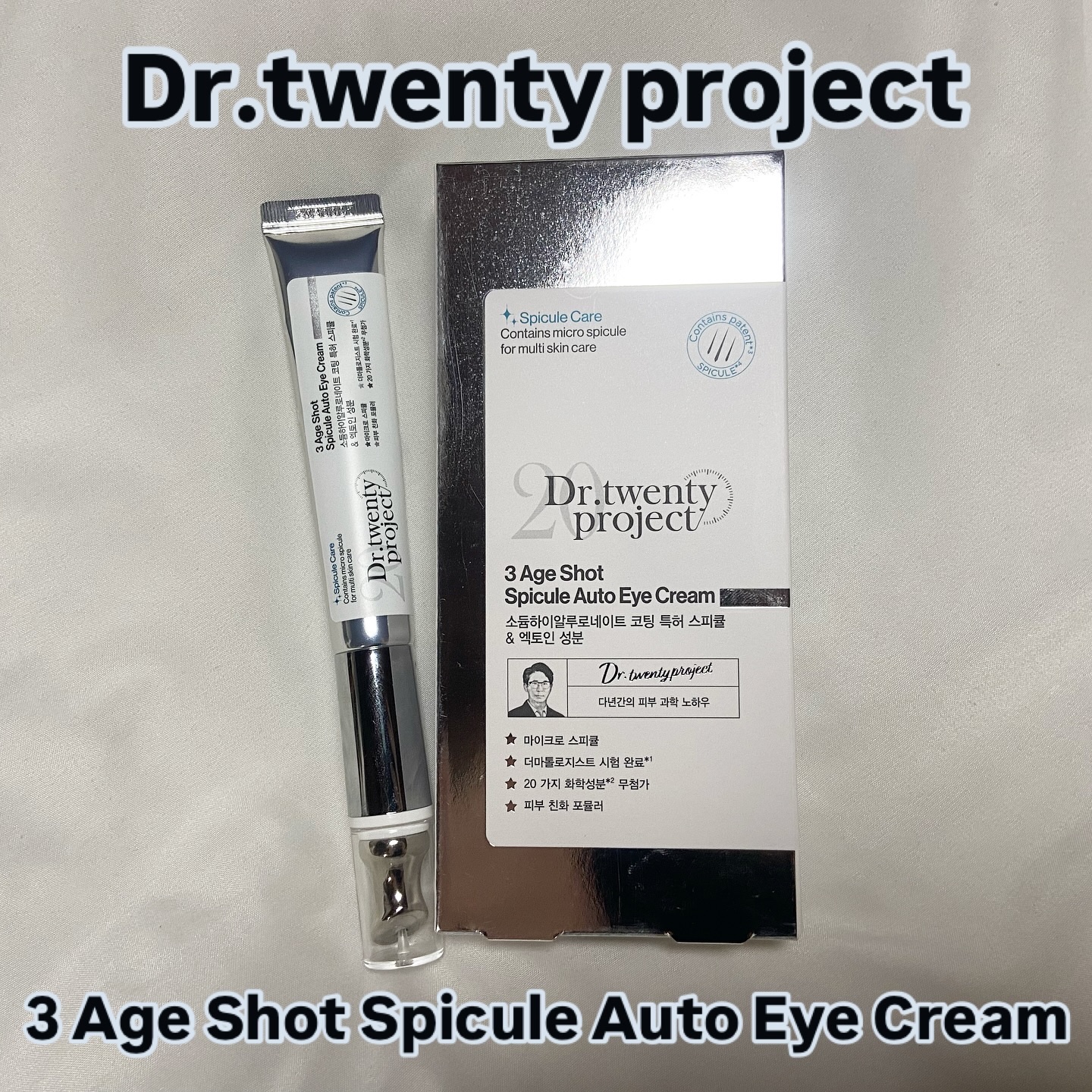 Dr.Twenty Project 3エイジショット スピキュールオートアイクリームのクチコミ「\弾力が落ちるこれからの季節に❤︎/
.
.
✔︎ Dr. twenty project
3 .....」（1枚目）