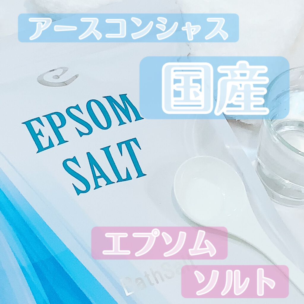 Epsom Salt (エプソムソルト) 国産(岡山県産)/EARTH CONSCIOUS (アースコンシャス)/無機塩系入浴剤を使ったクチコミ（1枚目）