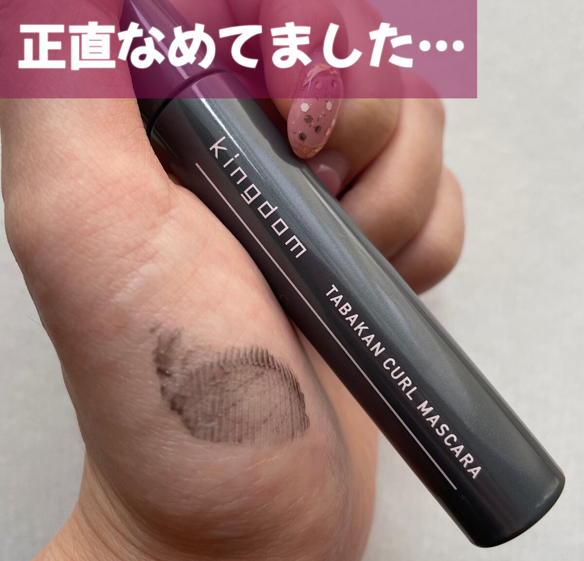 キングダム
束感カールマスカラ
クリアブラック
1,760円

簡単に束感が作れるマスカラ!

他のプチプラのマスカラより少し値段が高くて
コームタイプを信用してなかったのでこれまで
買ってませんでした。

でも買って正解◎
まじみんな買っ