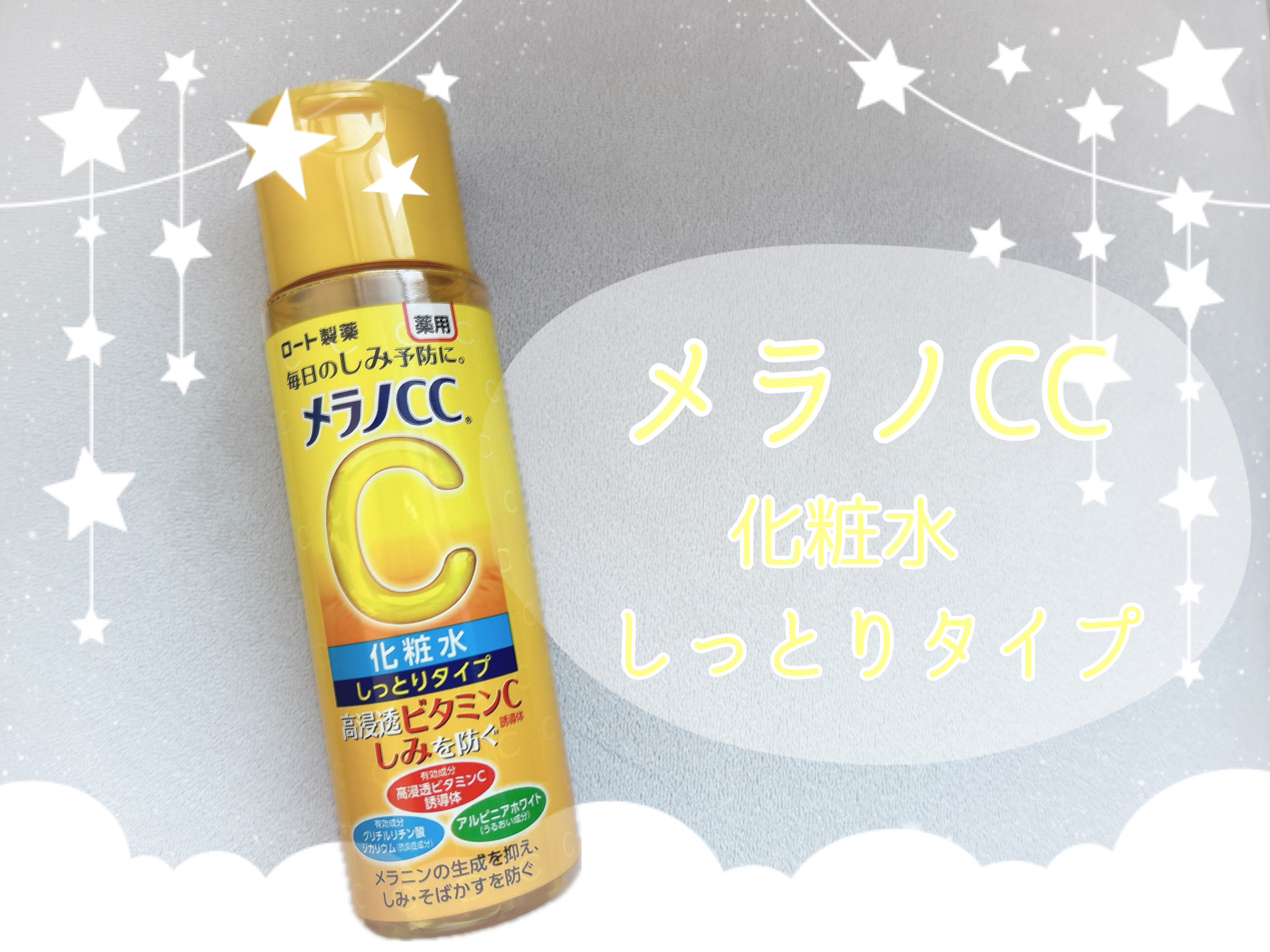 薬用しみ対策 美白化粧水 しっとりタイプ ボトル（170ml)/メラノCC/化粧水を使ったクチコミ（1枚目）