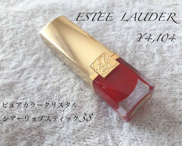 ESTEE LAUDER ピュアカラークリスタルリップスティック38

使いやすい赤リップです。
キャップ部分に名前とハートマークを刻印して頂きました。愛着が湧きますね。
匂いが少し強いので好みが分かれ