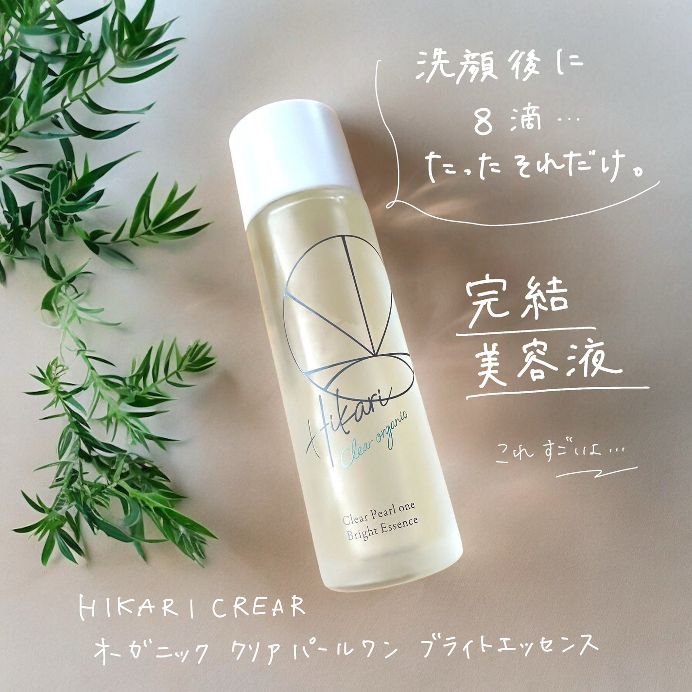 クリアパールワン ブライトエッセンス/HIKARI CLEAR オーガニック/美容液を使ったクチコミ(1枚目)