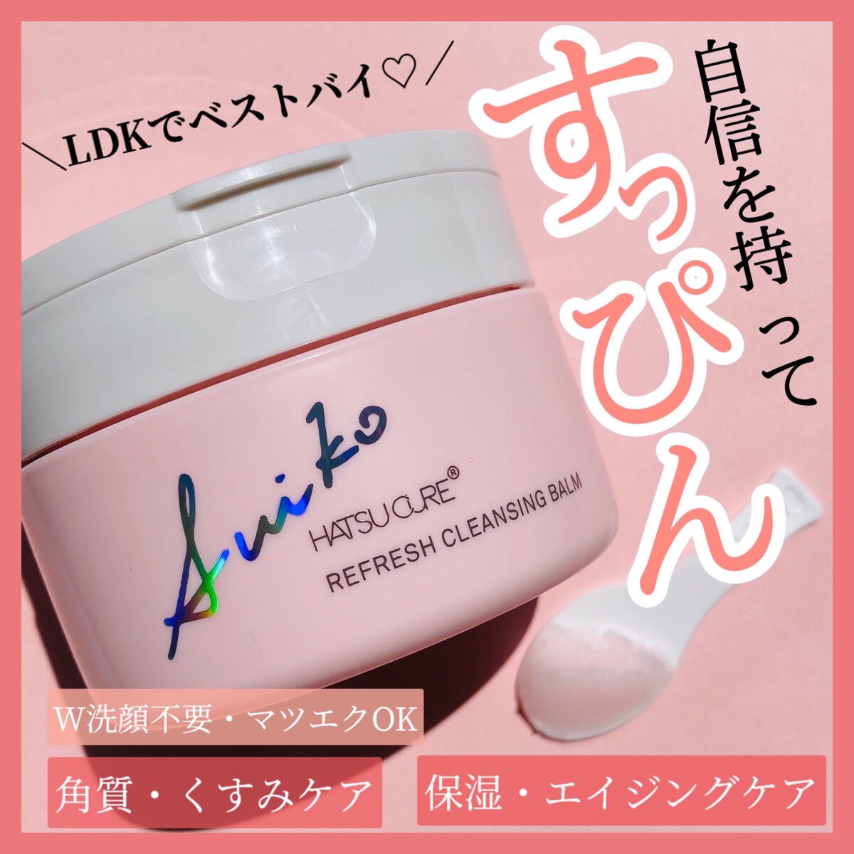 SUIKO HC リフレッシュクレンジングバーム/SUIKO HATSUCURE/クレンジングバームを使ったクチコミ(1枚目)