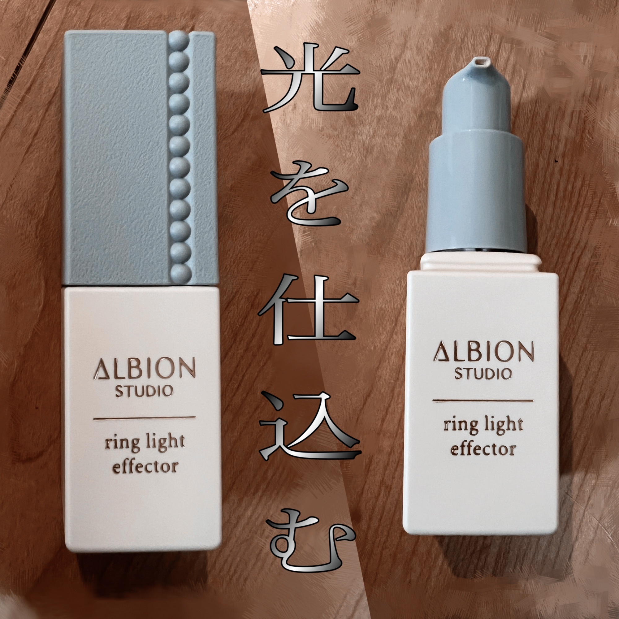 スタジオ リングライト エフェクター/ALBION/化粧下地を使ったクチコミ（3枚目）