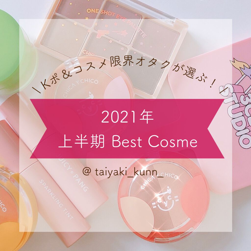 tamaki🌷 on LIPS 「🌷Kポ&コスメ限界オタクが選ぶ!2021年上半期ベストコスメ🌷..」(1枚目)