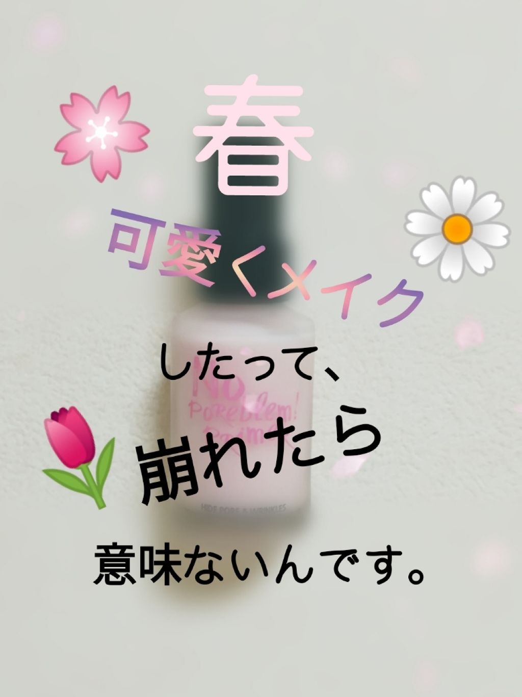 タッチインソール ノーポアブレムプライマー/touch in SOL /化粧下地を使ったクチコミ（1枚目）