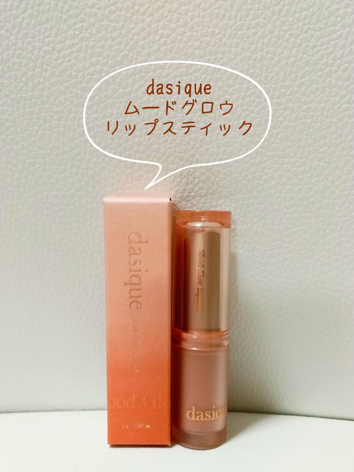 ムードグロウリップスティック/dasique/口紅を使ったクチコミ（1枚目）