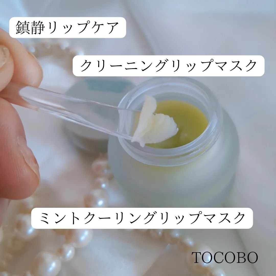 ミントクーリングリップマスク/TOCOBO/リップマスクを使ったクチコミ（2枚目）