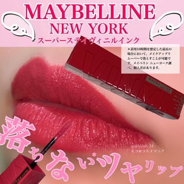 SPステイ ヴィニルインク/MAYBELLINE NEW YORK/口紅を使ったクチコミ（1枚目）