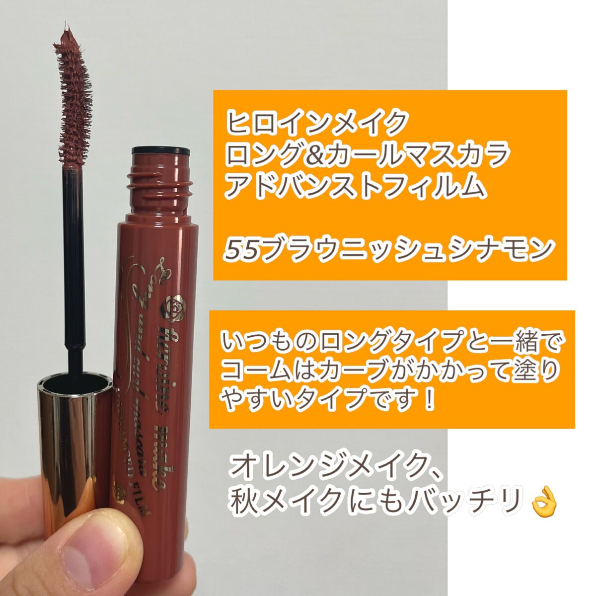 ロング&カールマスカラ アドバンストフィルム/ヒロインメイク/マスカラを使ったクチコミ(2枚目)