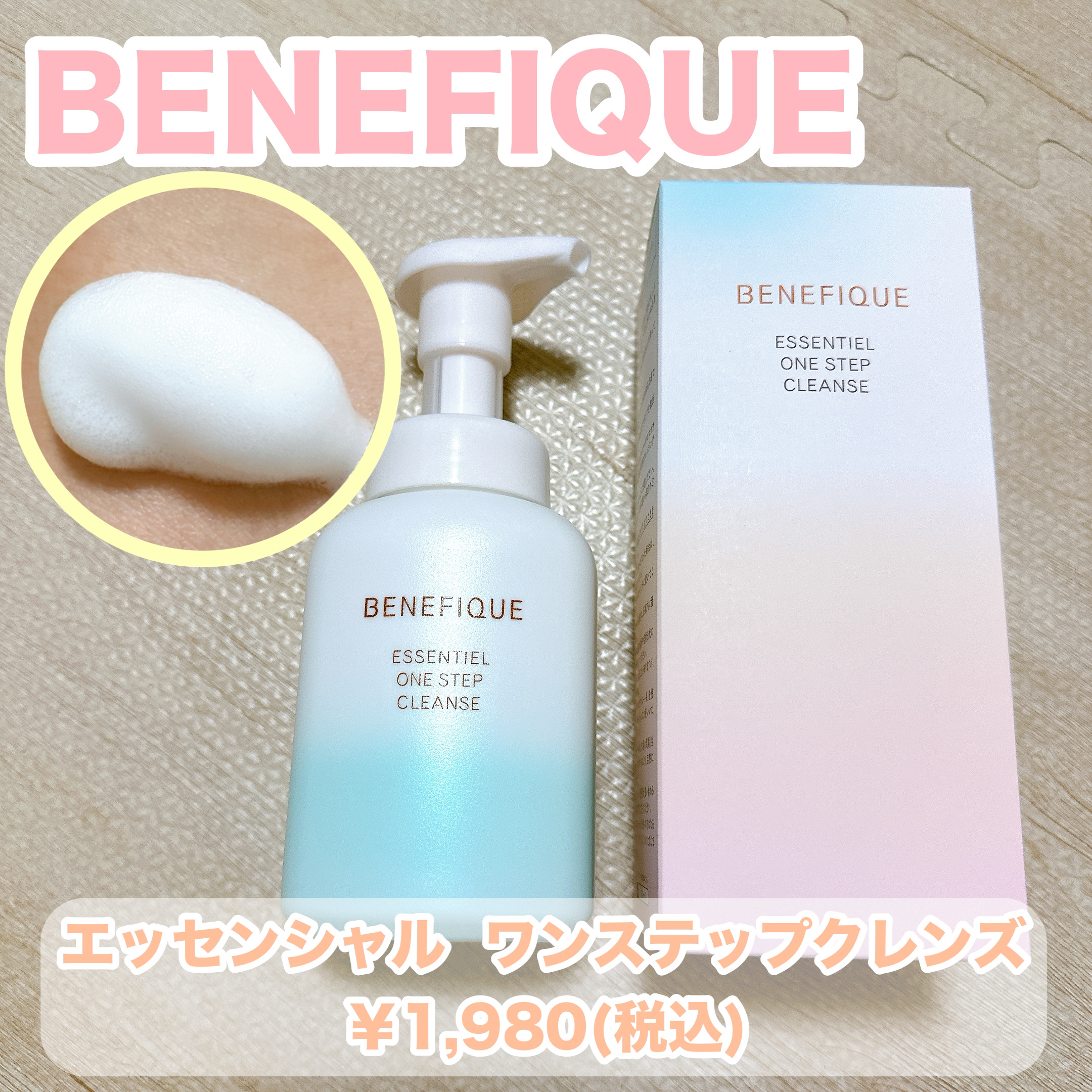 エッセンシャル ワンステップクレンズ/BENEFIQUE/泡洗顔を使ったクチコミ（1枚目）