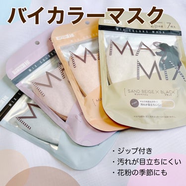 MASMIXマスクを使ってみました𓂃💗

カラー：マカロンピンク×ライトグレー

・こだわりの角度でマスクのズレ落ちを軽減
・口もとの空間が広く呼吸しやすい
・顔にフィットし、フェイスラインを美しくみせ