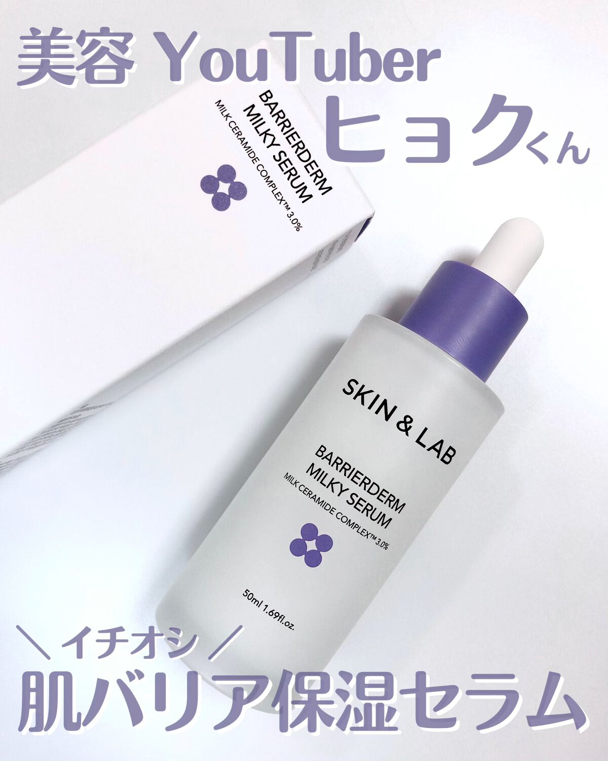 バリアダームミルキーセラム/SKIN&LAB/美容液を使ったクチコミ（1枚目）