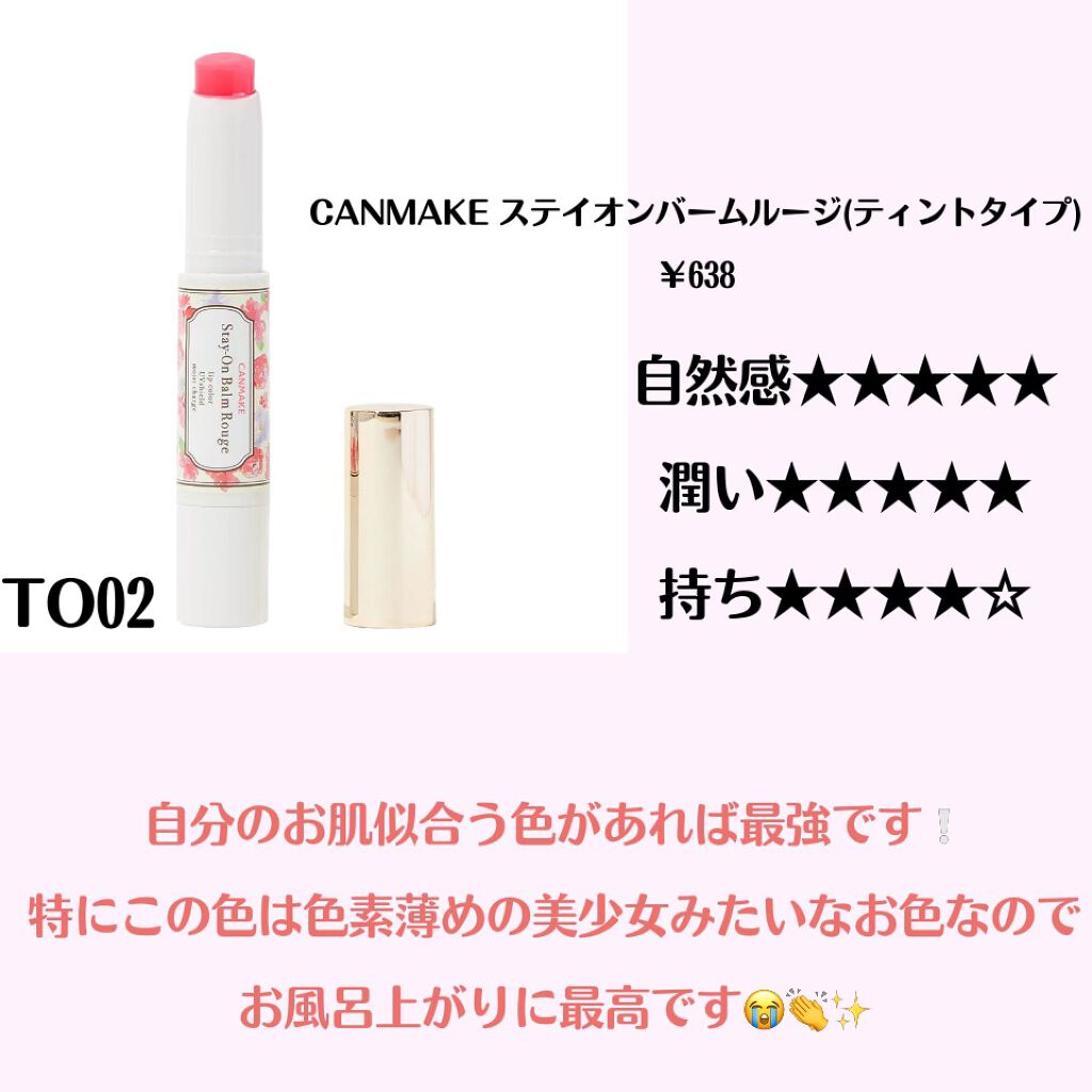 ステイオンバームルージュ/キャンメイク/口紅を使ったクチコミ（3枚目）