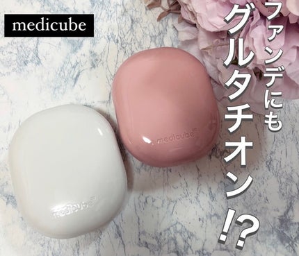プロ グルタチオン グロウクッションファンデーション/MEDICUBE/クッションファンデーションを使ったクチコミ(1枚目)