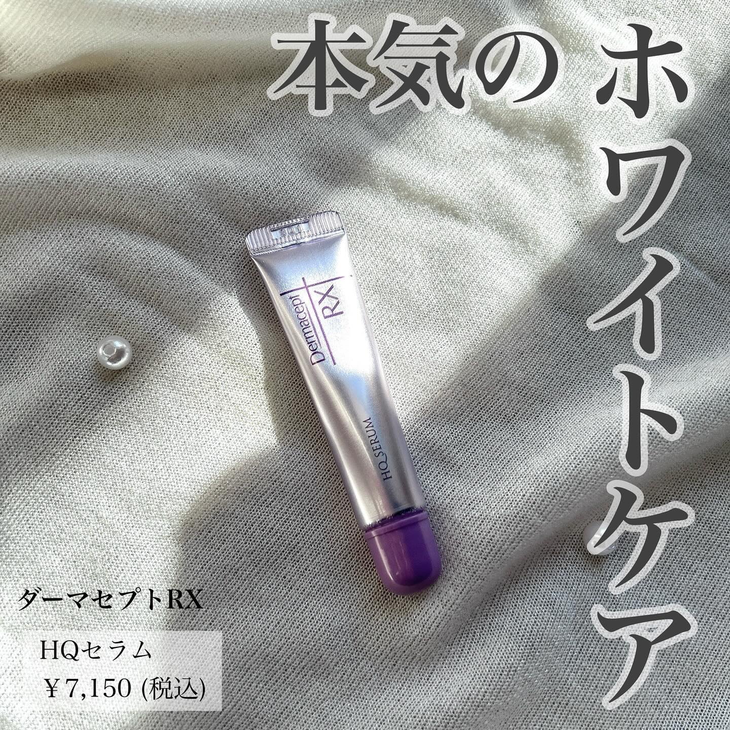 HQ セラム/ダーマセプトRX/美容液を使ったクチコミ（1枚目）