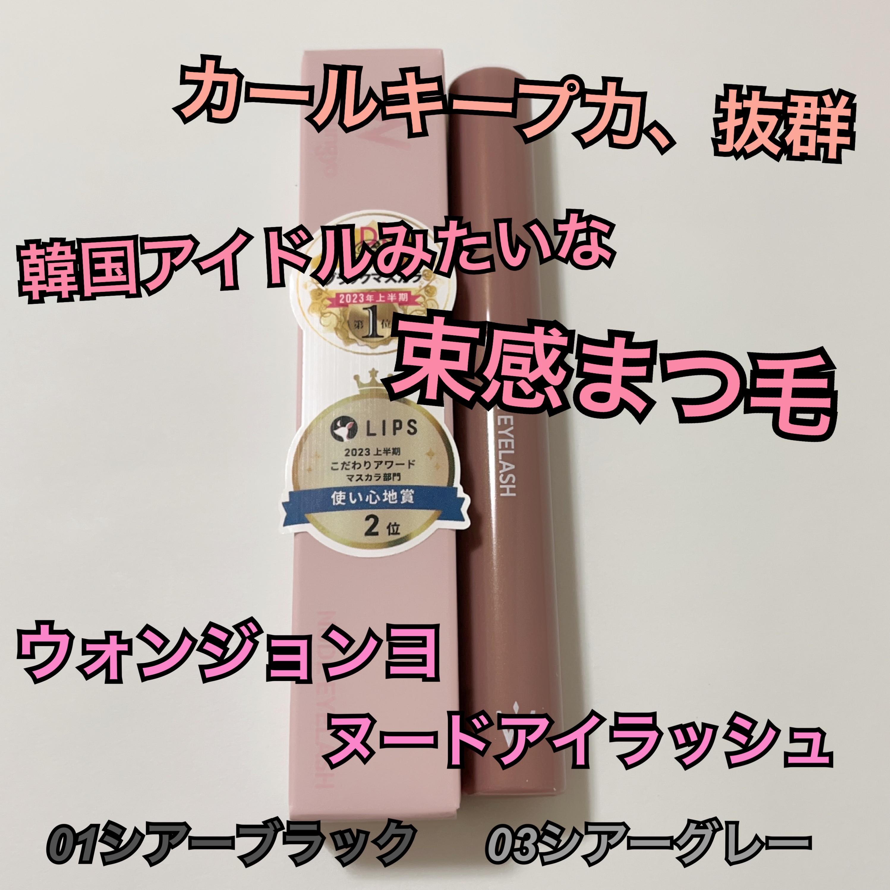 ウォンジョンヨ ヌードアイラッシュ/Wonjungyo/マスカラを使ったクチコミ（1枚目）