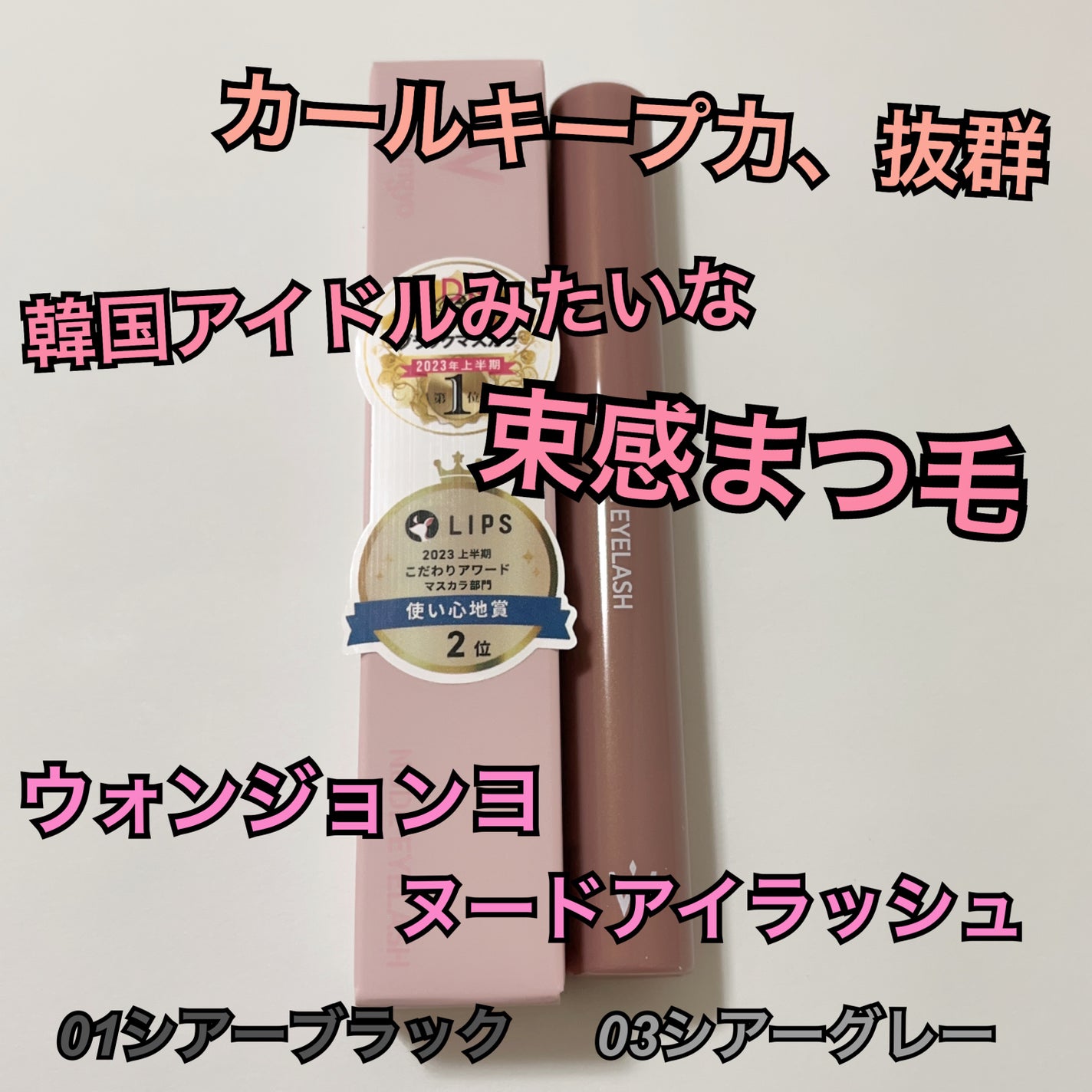 ウォンジョンヨ ヌードアイラッシュ/Wonjungyo/マスカラを使ったクチコミ(1枚目)
