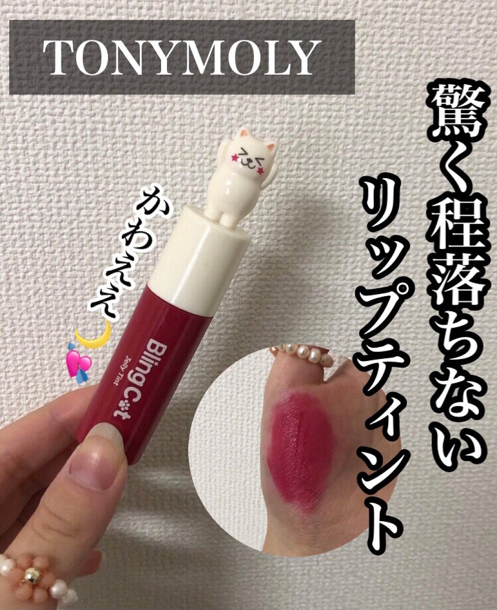 Bling Cat Jelly Tint 08 love story