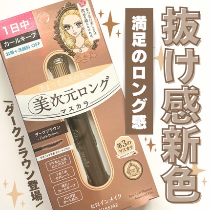 ヒロインメイク リアルラッシュマスカラ アドバンストフィルム/ヒロインメイク/マスカラを使ったクチコミ(1枚目)