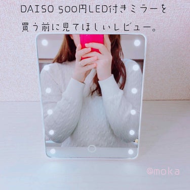 LED付ミラー(スタンドタイプ)/DAISO/その他化粧小物を使ったクチコミ（1枚目）