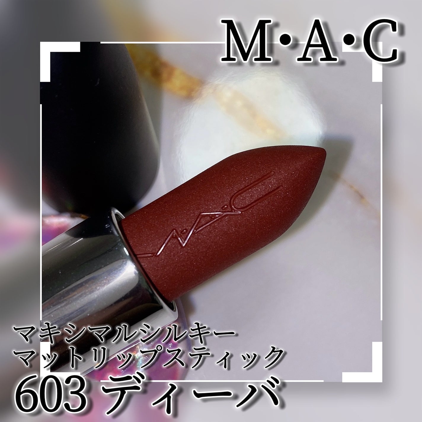 マキシマル シルキー マット リップスティック/M・A・C/口紅を使ったクチコミ(5枚目)