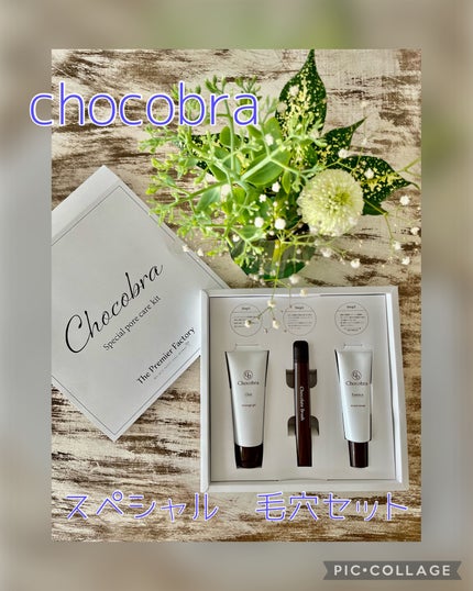 チョコブラ スペシャル毛穴ケアセット/Chocobra/スキンケアキットを使ったクチコミ(1枚目)