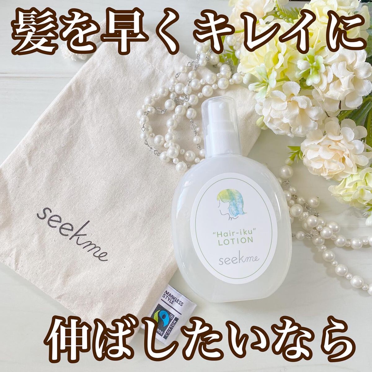 ヘア育ローション/seekme/頭皮ローションを使ったクチコミ（1枚目）