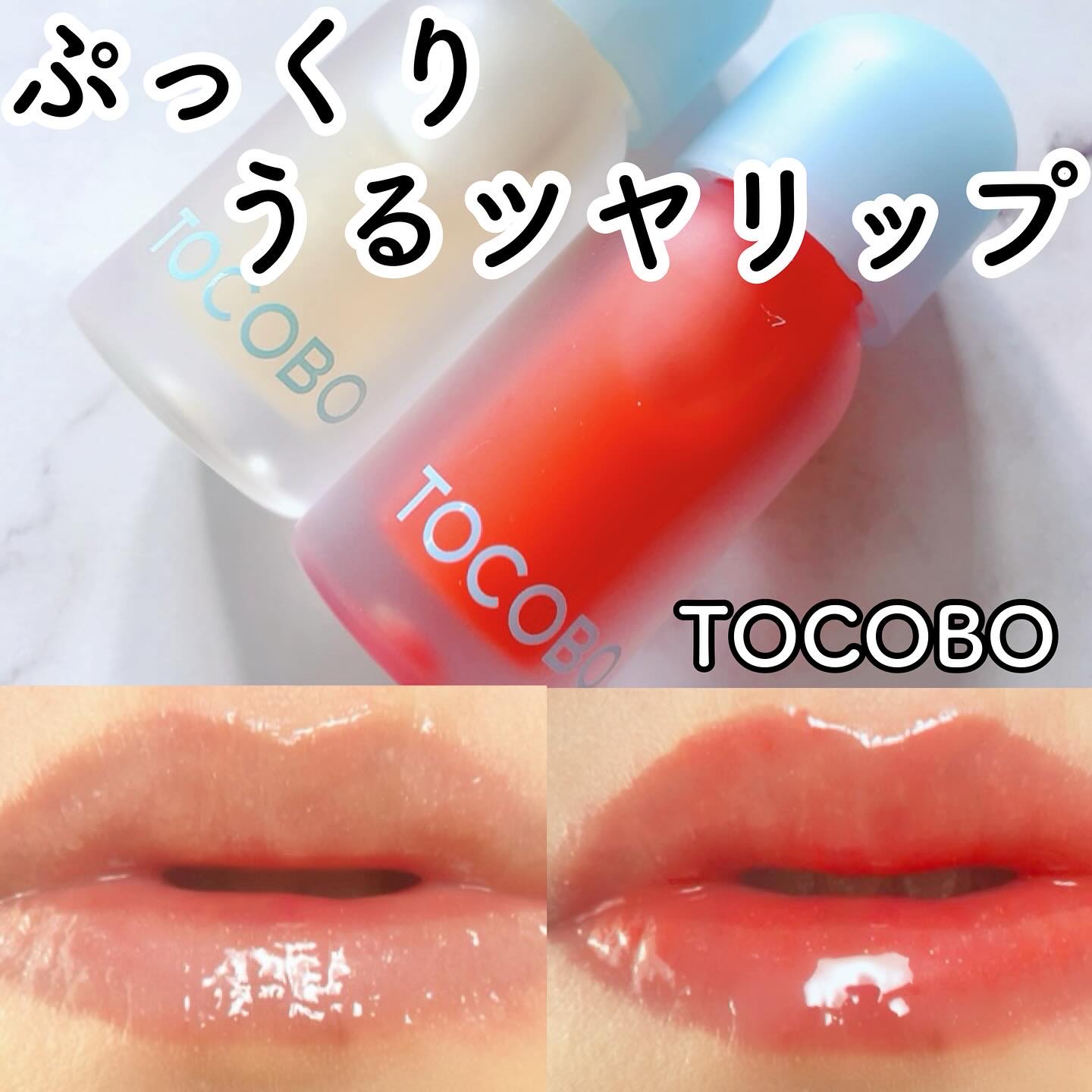 *

───────────────　
TOCOBO @tocobo_jp
ジューシーベリープランピングリップオイル
 11 ハニーレモン
 15 コーラルソーダ
───────────────　

ダブルプランピング効果で
ぷっ