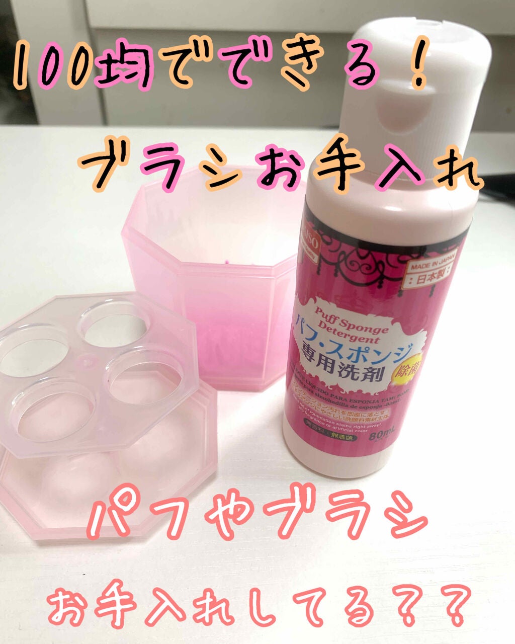 パフ・スポンジ専用洗剤/DAISO/その他化粧小物を使ったクチコミ(1枚目)