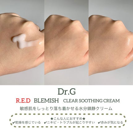 レッドB・Cスムージングクリーム/Dr.G/フェイスクリームを使ったクチコミ(1枚目)