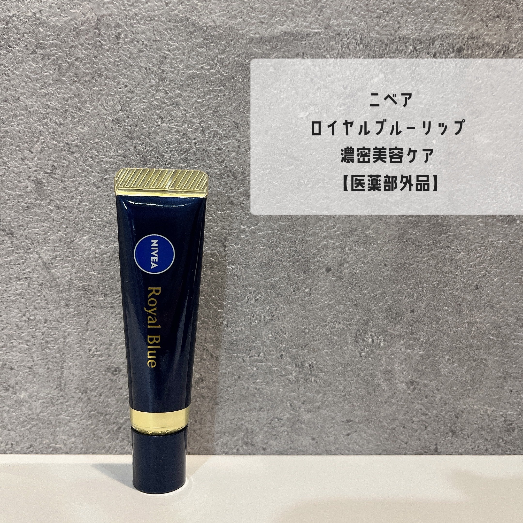 ニベア　ロイヤルブルーリップ　濃密美容ケア/ニベア/リップ美容液を使ったクチコミ（1枚目）