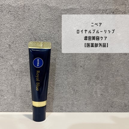 ニベア ロイヤルブルーリップ 濃密美容ケア/ニベア/リップ美容液を使ったクチコミ(1枚目)