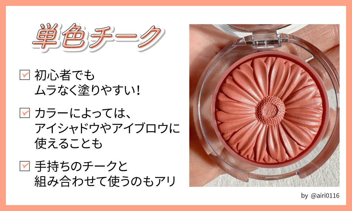 単色チークは初心者でもムラなく塗りやすい！カラーによっては、アイシャドウやアイブロウに使えることも。手持ちのチークと組み合わせて使うのもアリ。