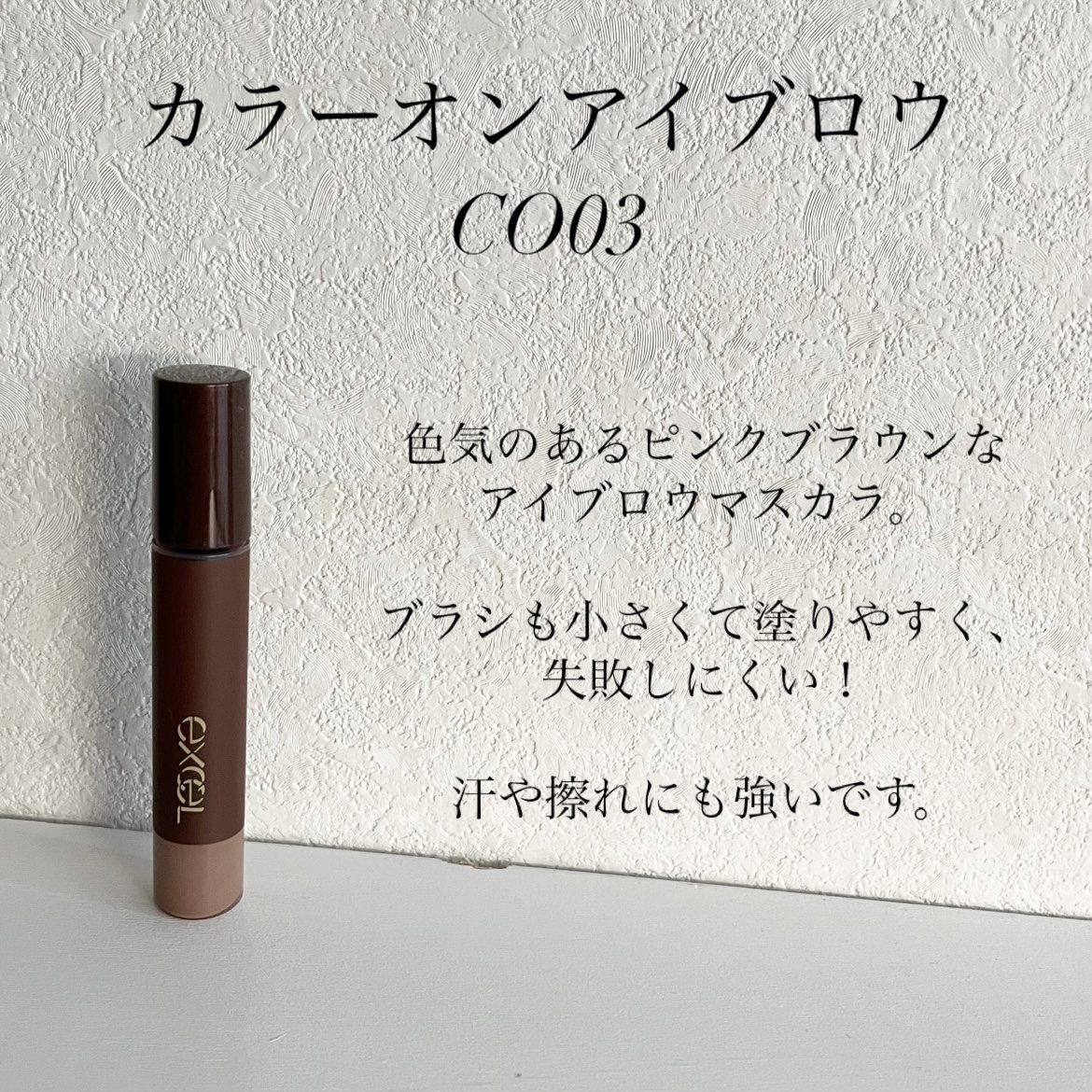 カラーオン アイブロウ/excel/眉マスカラを使ったクチコミ（2枚目）